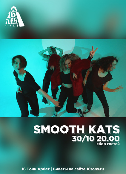 Афиша Smooth Kats